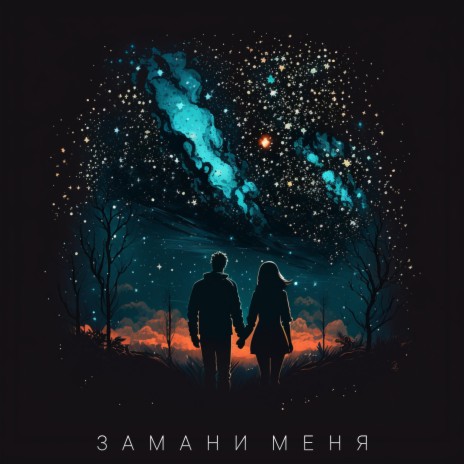 Замани меня | Boomplay Music