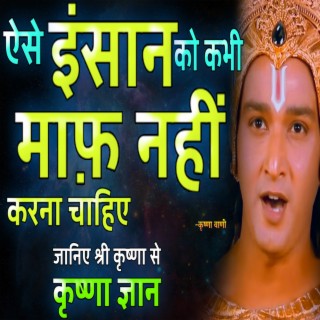 ऐसे इंसान को कभी माफ़ नहीं करना चाहिए | Krishna Motivational Speech (Krishna Motivational Speech, krishna vani, krishna updesh, bhagwat geeta, geeta updesh)