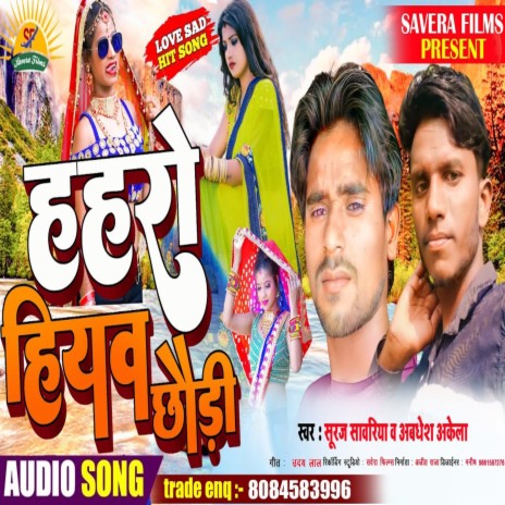 Hahro Hiyav Chhaudi (Magahi) ft. Awadesh Akela | Boomplay Music