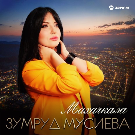 Махачкала | Boomplay Music