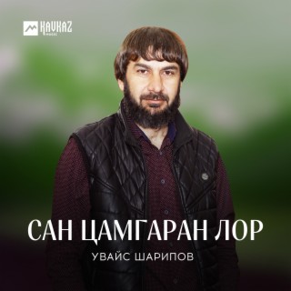 Сан цамгаран лор