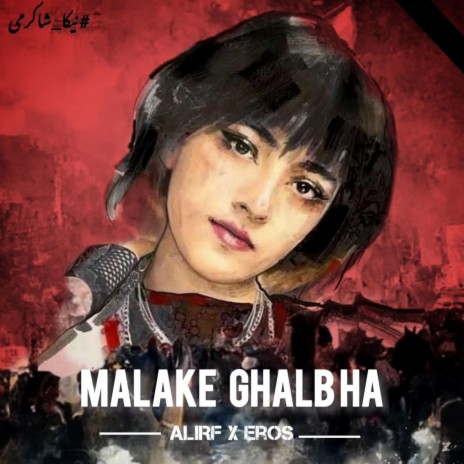 Malake Ghalbha ft. Erostunes | Boomplay Music