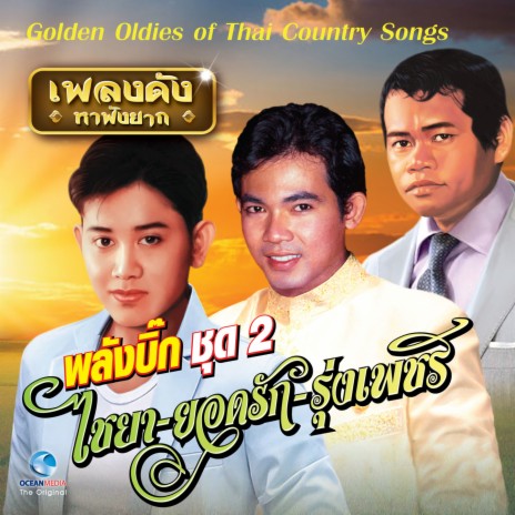 หยุดรักหยุดยิ้ม | Boomplay Music