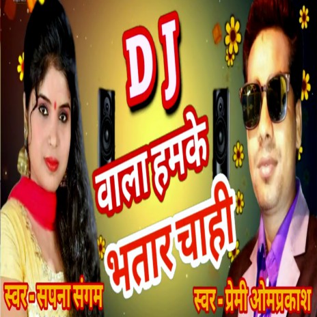 DJ Wala Hamke Bhatar Chahi (Bhojpuri Romantic Song) ft. Premi Omprakash | Boomplay Music