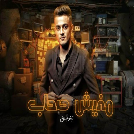 مفيش صحاب ft. تيتو بندق & رامي موفاجه | Boomplay Music