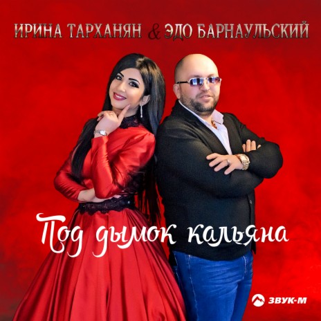 Сон ft. Ирина Тарханян | Boomplay Music