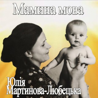 Мамина мова