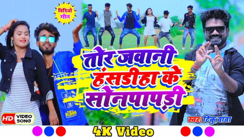 Tor Jawani Hasdiha Ke Sonpapdi Ge Chhaudi (Khortha) ft. Sajan Singh Rajput | Boomplay Music