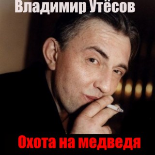 Владимир Утёсов