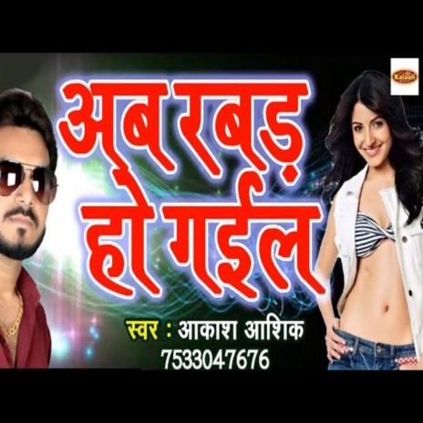 Ab Rabar Ho Gail | Boomplay Music