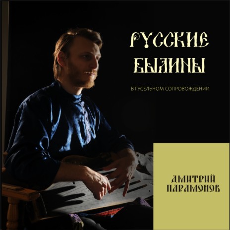 Егорий Хоробрый и змей | Boomplay Music