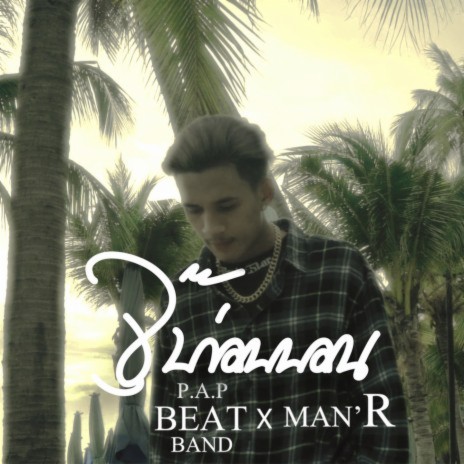 จุ๊บก่อนนอน ft. MANR | Boomplay Music