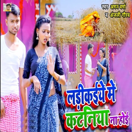 Ladikaiye Me Kataniya Na Hoi ft. Anjali Gaurav | Boomplay Music