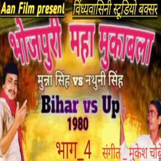 Bhojpuri Maha Mukabla Part 4