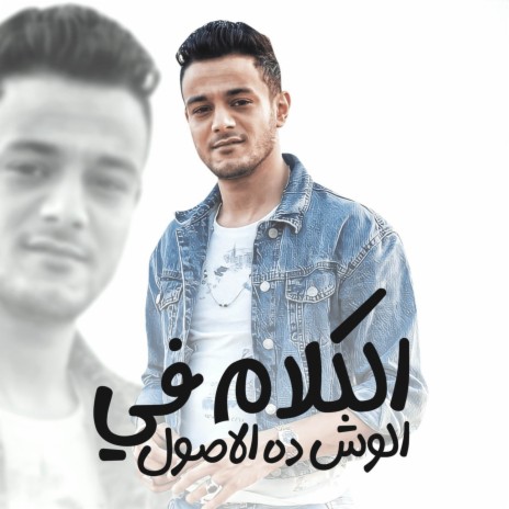 الكلام في الوش - اللي فاكر اني روحت وانتهيت | Boomplay Music