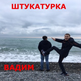 Вадим