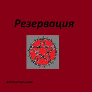 Резервация