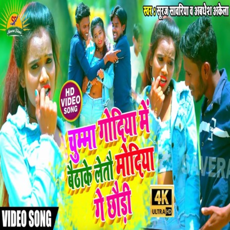 Chumma Godiya Me Baitha Ke Letau Modiya Ge Chhudi (Maghi) ft. Awadesh Akela | Boomplay Music