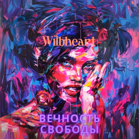 Вечность свободы | Boomplay Music