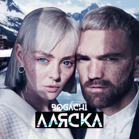 Аляска ft. Элона Миллер | Boomplay Music