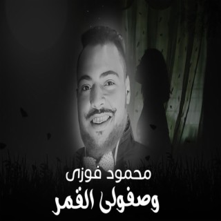 وصفولى القمر