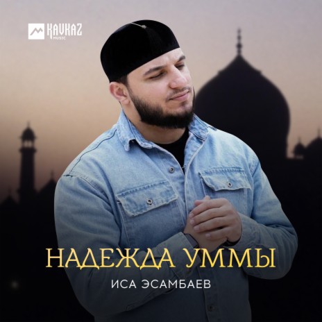 Надежда Уммы