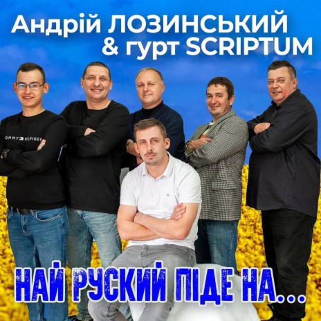 Най руский піде на... ft. гурт SCRIPTUM | Boomplay Music