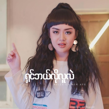 Shin Bel Lo Lu Lel | Boomplay Music