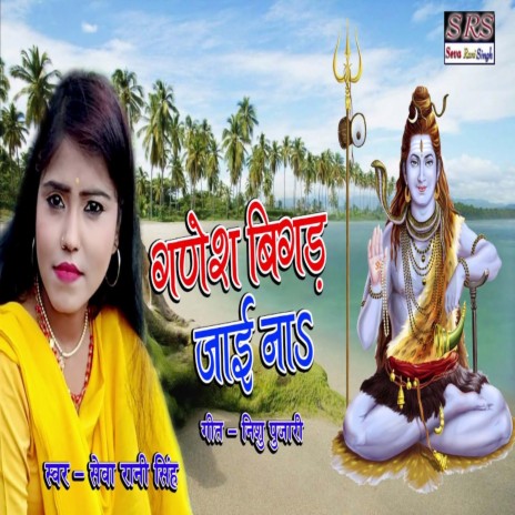 Ganesh Bigad Jai Na (Bhojpuri Song)