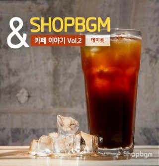 ShopBGM & 데이로 카페이야기 Vol.2