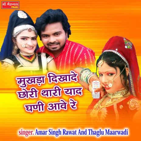Mukhda Dikhade Chori Thari Yaad Ghani Aave Re ft. Thaglu Maarwadi | Boomplay Music