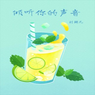 傾聽你的聲音 lyrics | Boomplay Music