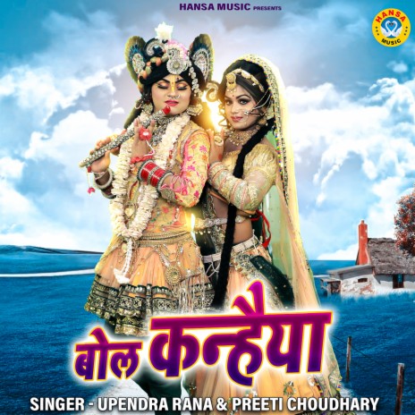 Bol Kanhaiya ft. Upendra Rana | Boomplay Music