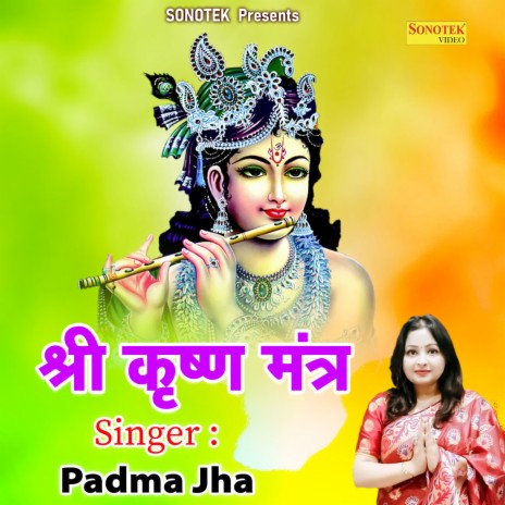 Shree Krishan Mantra | Boomplay Music