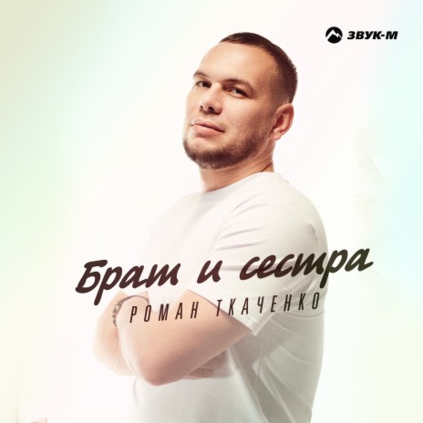 Брат и сестра | Boomplay Music