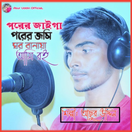 পরের জাইগা পরের জমি | Boomplay Music