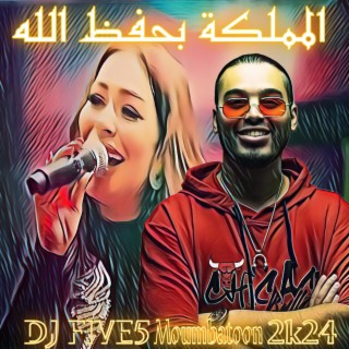 Al Mamalka Bihifdi Laah (DJ FIVE5 Mombahthon)