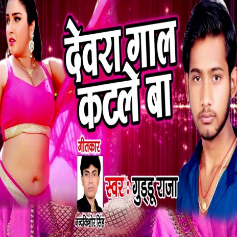 Devra Gaal Katale Ba (Bhojpuri Romantic Song) | Boomplay Music