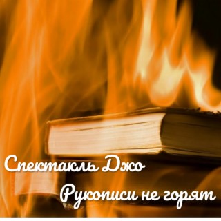 Рукописи не горят