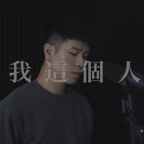 我這個人 | Boomplay Music