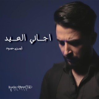 ايمن حمود - Ayman hammoud