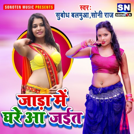 Jada Me Ghare Aa Jaita (Bhojpuri) ft. Soni Raj