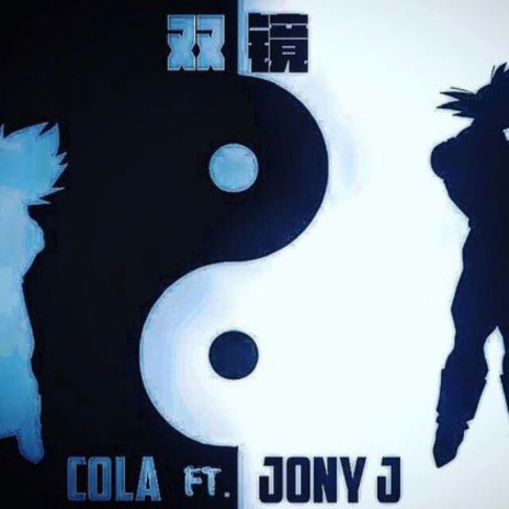 双镜 ft. Jony J | Boomplay Music