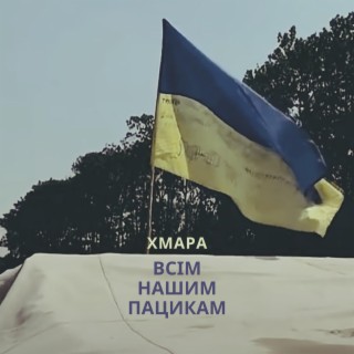 Всім Нашим Пацикам