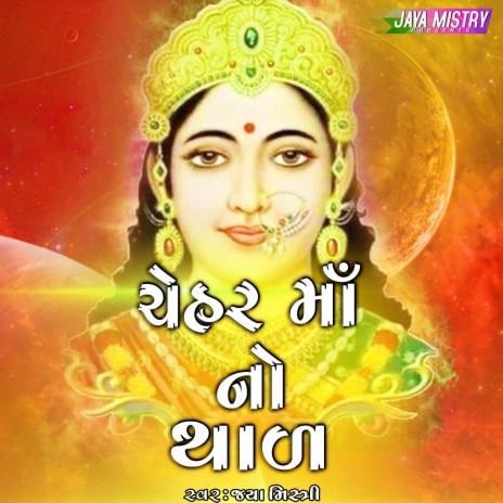 Chehar Maa No Thal | Boomplay Music