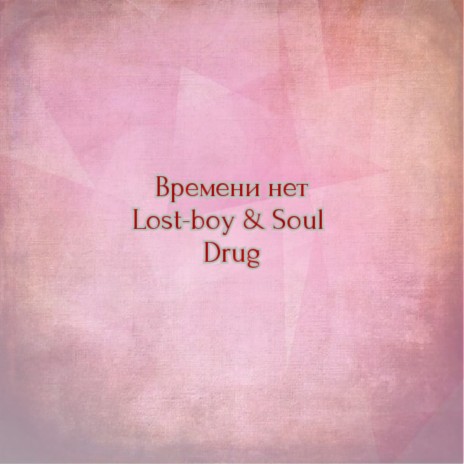 Времени нет ft. Soul Drug | Boomplay Music