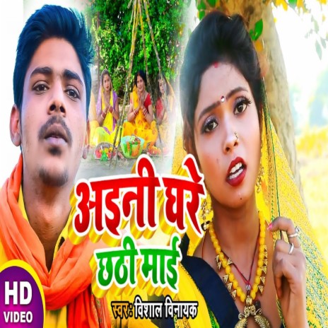 Aini Ghare Chhathi Mai | Boomplay Music