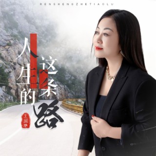 人生的这条路 lyrics | Boomplay Music