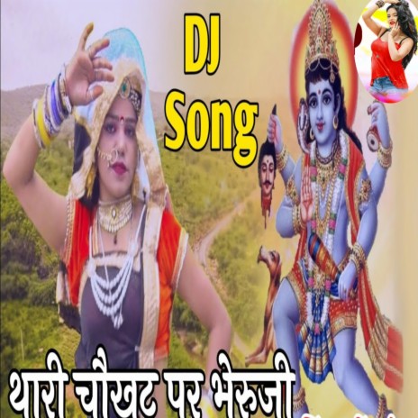 थारी चौखट पर भेरुजी | Boomplay Music