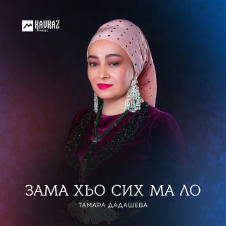 Зама хьо сих ма ло